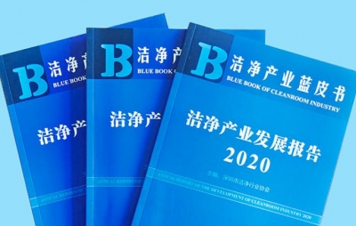 深圳興安消防參編?潔凈產(chǎn)業(yè)藍(lán)皮書(shū)《潔凈產(chǎn)業(yè)發(fā)展報(bào)告（2020）》