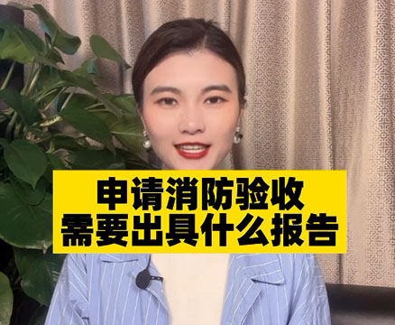 申請消防驗收需要哪些資料？報告怎么寫