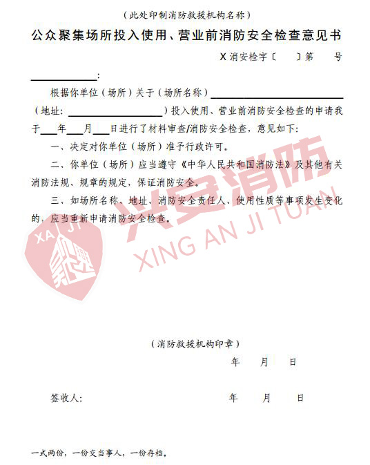 公眾聚集場(chǎng)所投入使用、營(yíng)業(yè)前消防安全檢查意見書.jpg