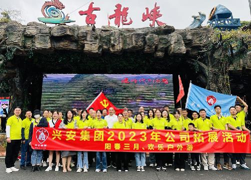 陽春三月，歡樂同行 | 興安集團春游團建活動